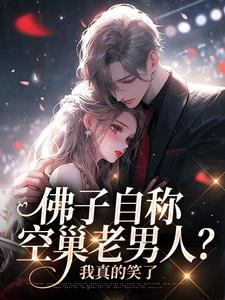 佛子自称空巢老男人？我真的笑了小说，佛子自称空巢老男人？我真的笑了最新章节