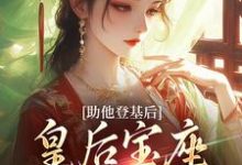 助他登基后，皇后宝座不归我？免费阅读，助他登基后，皇后宝座不归我？云曦尉骋渊-扫文君