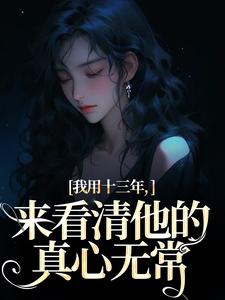 主人公叫乔星光谢凉锦的小说哪里免费看