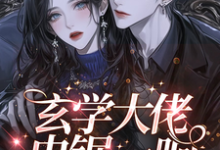 无删减版《玄学大佬电锯一响，惊现掉马现场》全章节阅读-扫文君