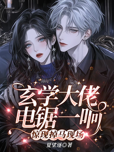 无删减版《玄学大佬电锯一响，惊现掉马现场》全章节阅读