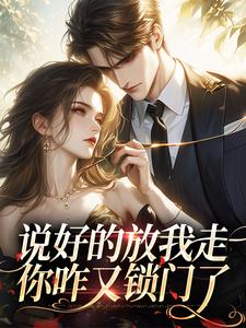 男女主人公叫西子佑蓝依依的小说免费资源
