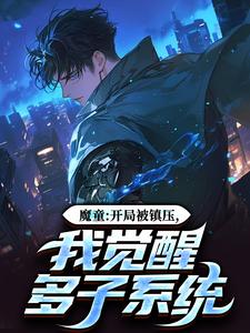 主角敖一帆小说魔童：开局被镇压，我觉醒多子系统免费阅读