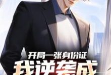 白靖小说《开局一张身份证，我逆袭成顶流网红》在线阅读-扫文君