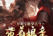 《三岁萌宝能穿古今，带着娘亲搞革命》小说主角禾宝陶薇免费在线阅读-扫文君