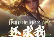 林澈姜敕灵小说叫什么（你们都把我除名了，还求我做什么？免费阅读）-扫文君