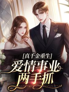 就你会装小白花，抢你男人拆你家！小说在线无弹窗免费阅读