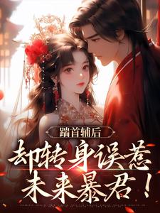 主角沈归荑谢从幽小说踹首辅后，却转身误惹未来暴君！免费阅读