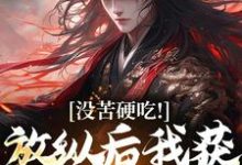 没苦硬吃！放纵后我获天赋神通！全章节免费在线阅读，王建强完结版-扫文君