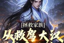 拯救家族，从救驾大汉皇后开始（李响）在线免费阅读-扫文君