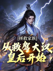拯救家族，从救驾大汉皇后开始（李响）在线免费阅读