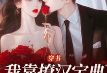 穿书：我靠撩汉宝典拿下他陆缙江晓月，穿书：我靠撩汉宝典拿下他小说免费阅读-扫文君