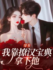 穿书：我靠撩汉宝典拿下他陆缙江晓月，穿书：我靠撩汉宝典拿下他小说免费阅读