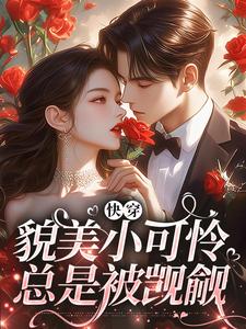 《快穿：貌美小可怜总是被觊觎》小说主角云姣免费在线阅读
