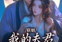 联姻，我的夫君是个粘人精姜时愿裴彻，联姻，我的夫君是个粘人精在线阅读-扫文君