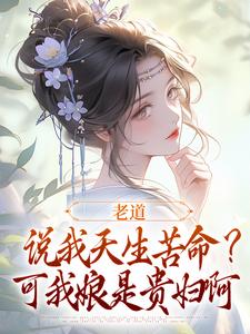 已完结小说《老道说我天生苦命？可我娘是贵妇啊》最新章节