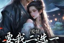 无删减版《夫君二选一？草包美人吓哭了》全章节阅读-扫文君