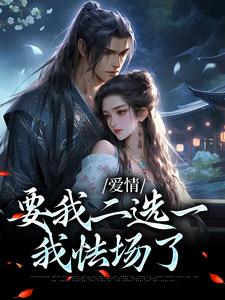 无删减版《夫君二选一？草包美人吓哭了》全章节阅读