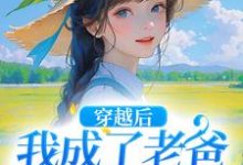 穿越后，我成了老爸的黑心棉陶欢颜陶如山，穿越后，我成了老爸的黑心棉最新章节-扫文君