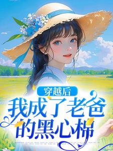 穿越后，我成了老爸的黑心棉陶欢颜陶如山，穿越后，我成了老爸的黑心棉最新章节