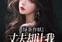 绿茶作妖，丈夫却让我给她洗衣做饭主角唐如宝周景然小说无删减版在线阅读-扫文君