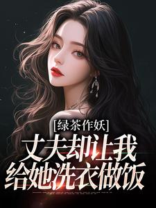 主角唐如宝周景然小说无删减版在线阅读，绿茶作妖，丈夫却让我给她洗衣做饭免费看