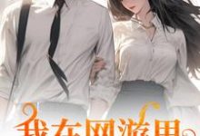 男女主人公苏糖秦寒小说我在网游里捞了个老公免费阅读-扫文君