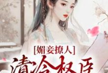 求媚妾撩人，清冷权臣索求无度小说免费资源-扫文君