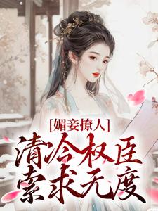 小说《媚妾撩人，清冷权臣索求无度》在线阅读