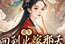 重生回到出嫁那天，我不换亲了最新章节，重生回到出嫁那天，我不换亲了免费阅读-扫文君