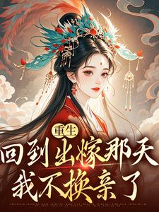 《重生回到出嫁那天，我不换亲了》小说大结局免费试读 林相宜云程小说