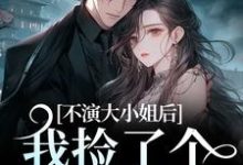 江浸月白逾清小说在线免费阅读（不演大小姐后，我捡了个小奶狗无弹窗无删减）-扫文君