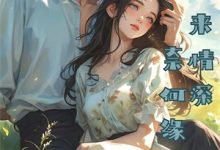 已完结小说《悖论纵情》章节免费阅读-扫文君